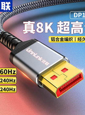 优联 dp线1.4数据8k接4k高清电脑显示器240hz165高刷笔记本加长线