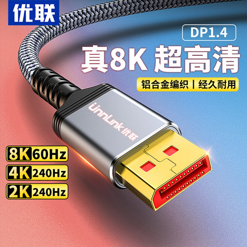 优联DP1.4显示器连接线