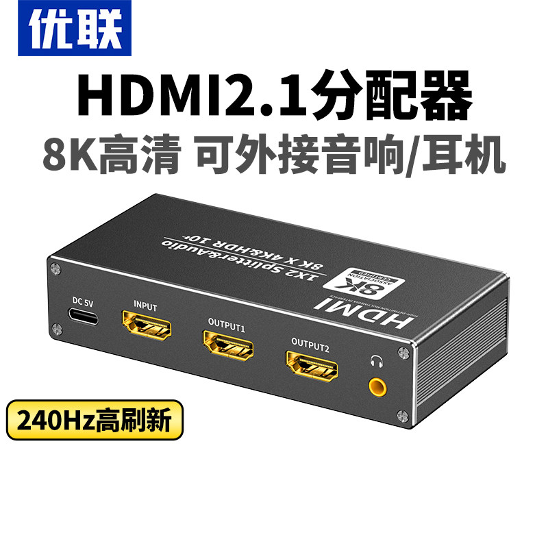 优联 hdmi2.1分配器1进2出一分二4k高清视频一进二出分频器8K/4k240hz显示器PS5电视笔记本1分2分屏分线器