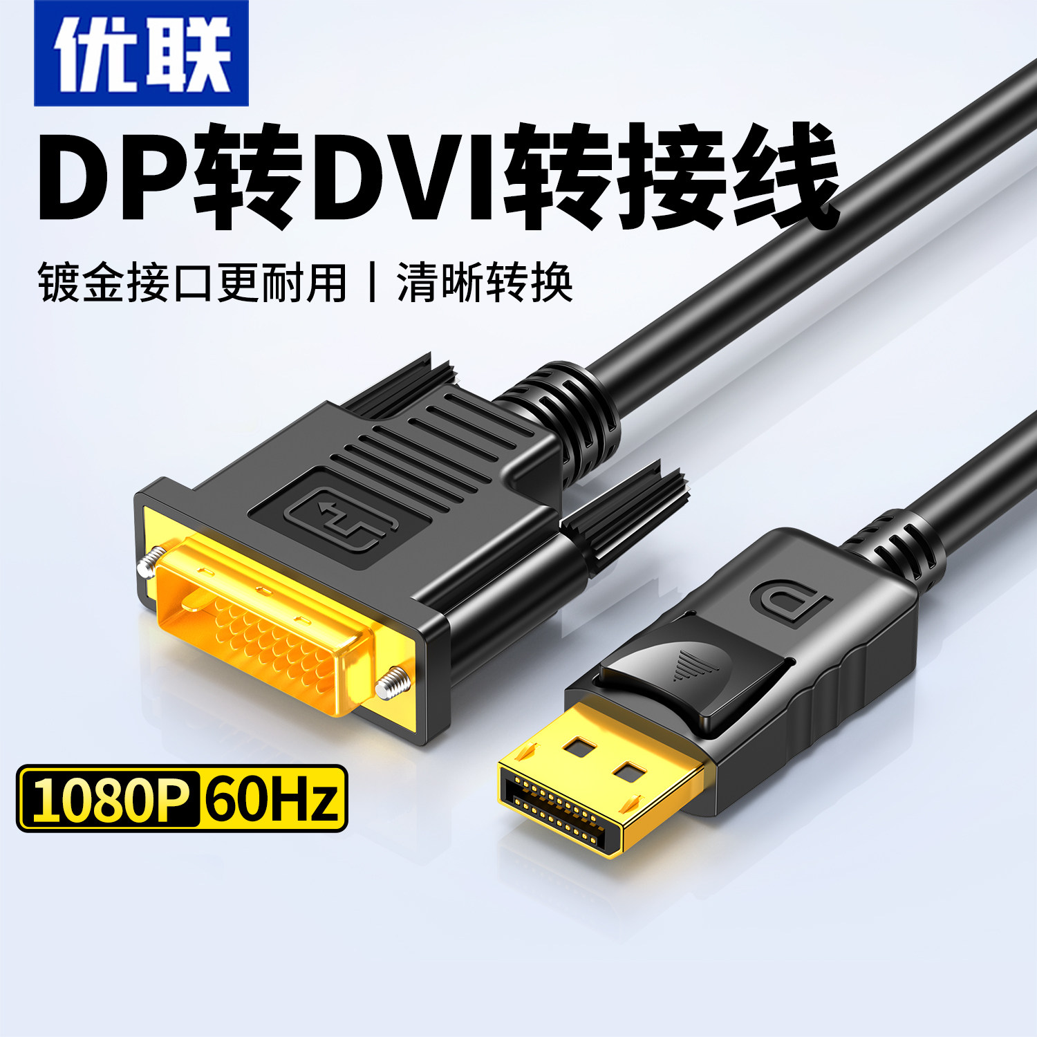 优联DP转DVI转接线转换器DP电脑连接DVI显示器屏幕连接线1080P60