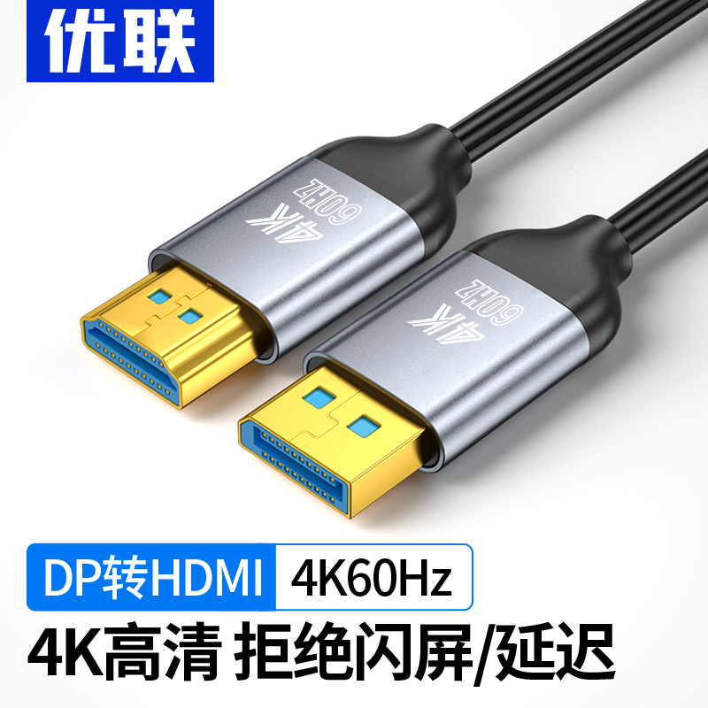 优联DP转HDMI线转接头转换器显示器电脑连接线接口转高清4K60Hz-封面