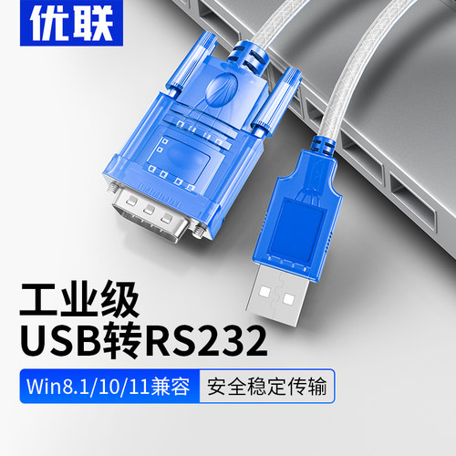 优联USB转RS232DB9串口线