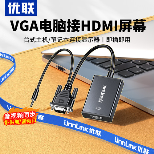 优联VGA转HDMI转换头带音频供电