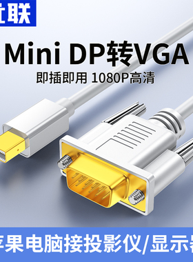 优联miniDP转VGA转换线转换器高清迷你雷电接口转接头适用微软苹果Mac笔记本电脑接显示器投影仪连接线