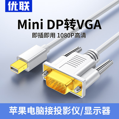 优联MiniDP转VGA转换线转换器