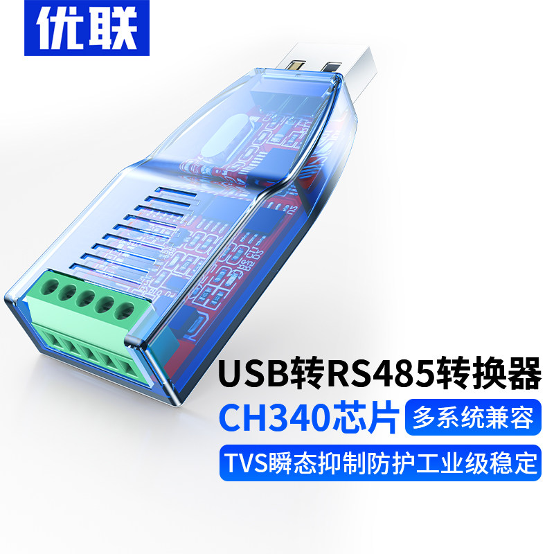 优联USB转485/422/232串口线RS232转换器usb转串口RS485模块通讯转换器通讯转换器USB转RS422转换器工业级高性价比高么？