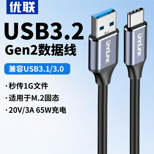 优联 USB转typec数据线3.2Gen2高速M.2固态SSD适用于移动硬盘盒10Gbps电脑高速传输充电器连接手机快充线