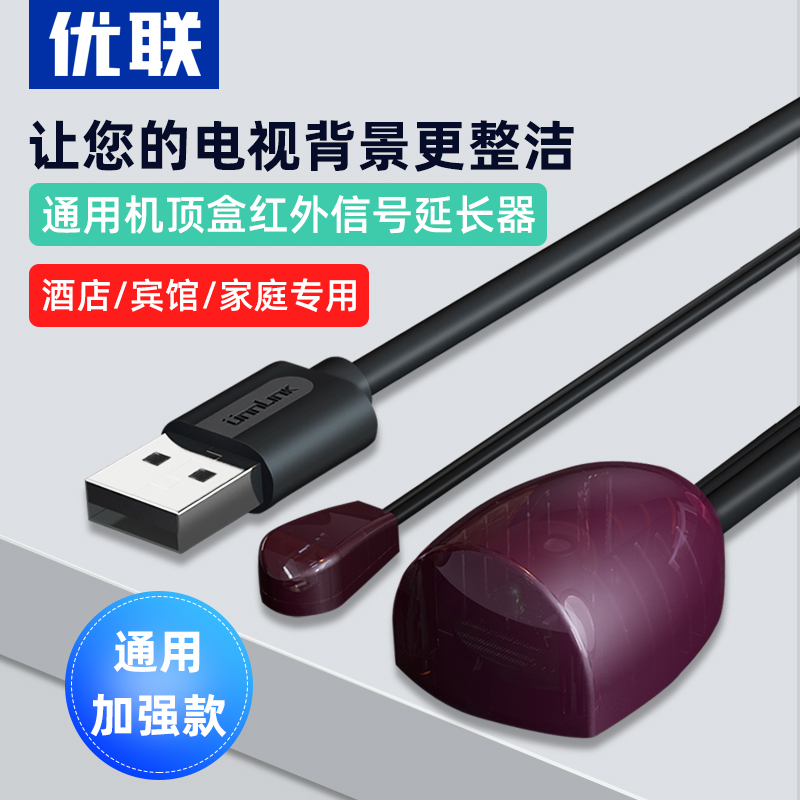 优联 有线电视机顶盒ir红外线共享遥控转发器延长线接收器酒店USB