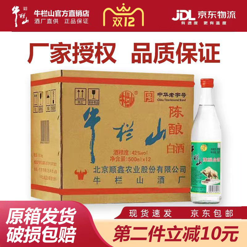 正宗北京牛栏山二锅头42度陈酿白牛二浓香型白酒500ml12瓶装整箱