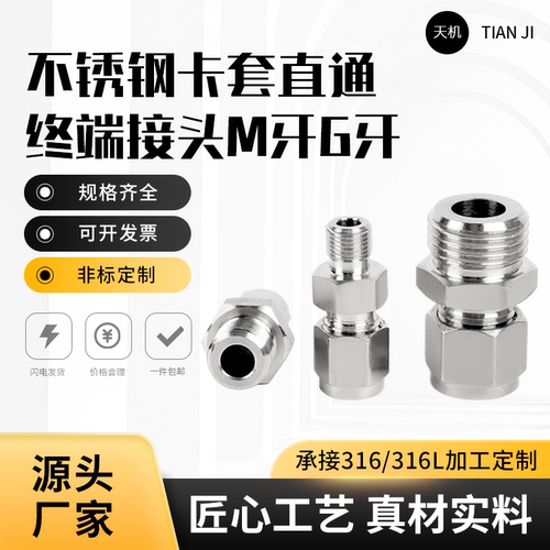 304不锈钢卡套接头/直通终端/单双卡套接头/卡套式管接头