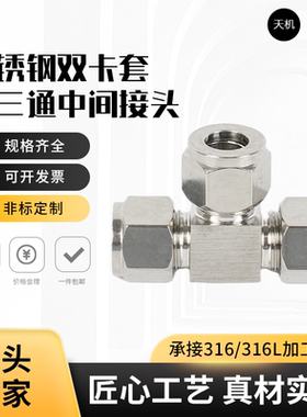 304不锈钢卡套三通中间接头