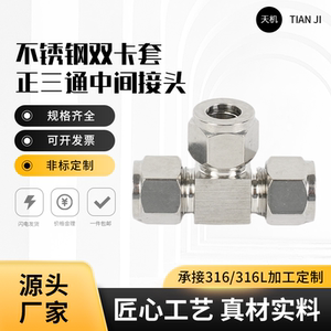304不锈钢卡套三通中间接头