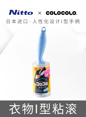 日本NITTO粘毛器滚筒除毛神器衣物粘滚除尘纸可撕式去毛刷巨划算