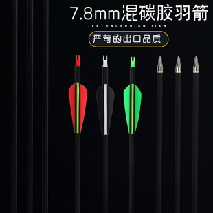 复合美猎传统弓混碳胶羽箭7.8mm混碳杆可定制颜色和长度 12支 包邮