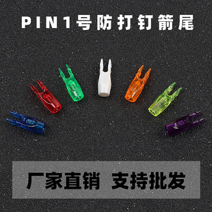 14股弓弦专用弓箭箭尾 国产贝特箭尾PIN1号竞技反曲弓12 50个 包邮