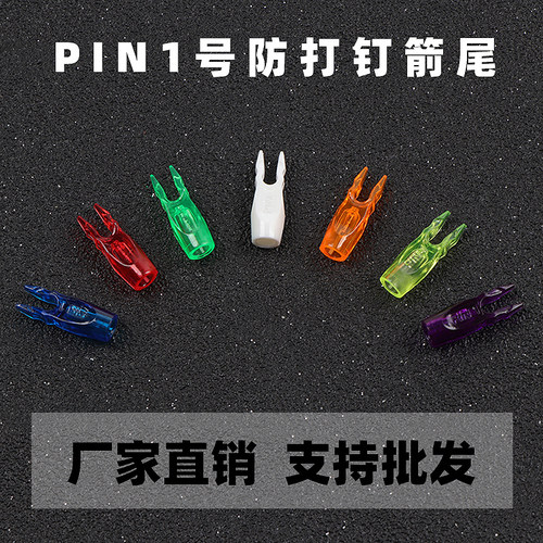 猎火PIN1号箭尾满50包邮
