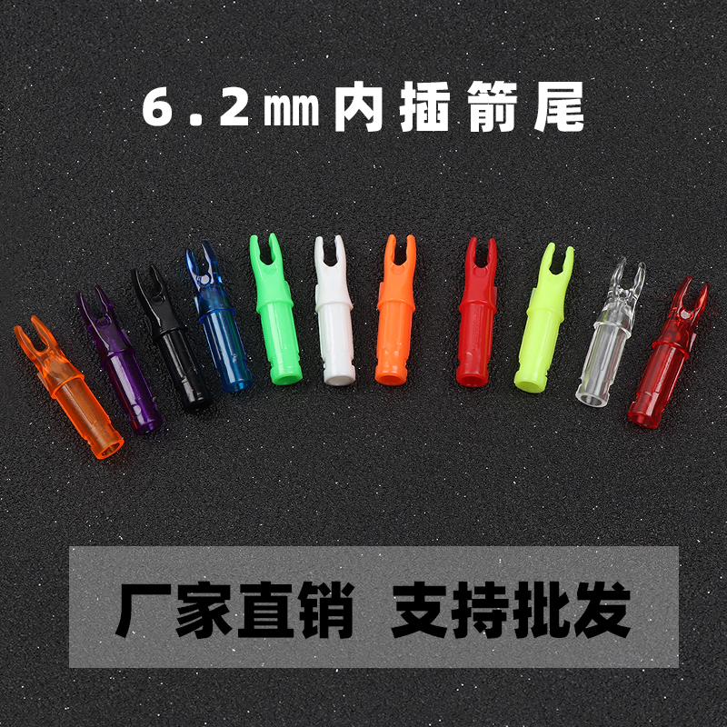 2内径专用内插尾 弓箭配件高品质pc箭尾厂家直销