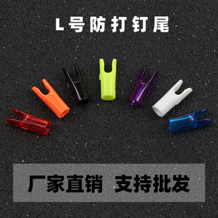 美猎弓复合弓16 L号防打钉箭尾 18股专用高强度pc箭尾 包邮 50个