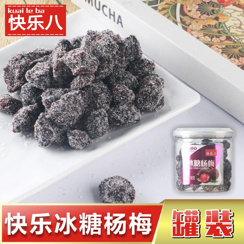 【快乐八】冰糖杨梅180g罐装蜜饯果脯果干新鲜农家冰糖杨梅零食