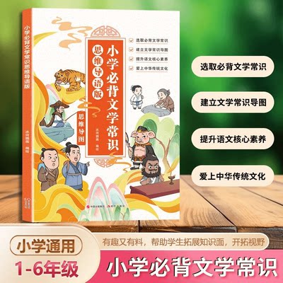 小学必背文学常识2024版人教版思维导语版导图语文一二三四五六年级中国古代历史习俗文学常识积累大全基础知识强化训练手册一本全