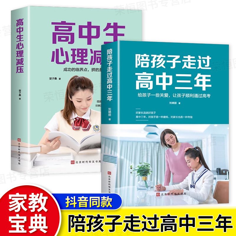 【抖音同款】陪孩子走过高中三年刘晓丽 高中生心理减压 高效学习方法如何陪伴陪陪你小孩度过3年樊登推荐育儿书籍父母正版现货怎么样,好用不?