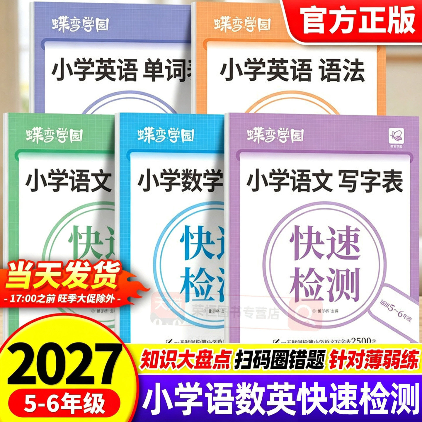 2027新版蝶变语数英知识快速检测