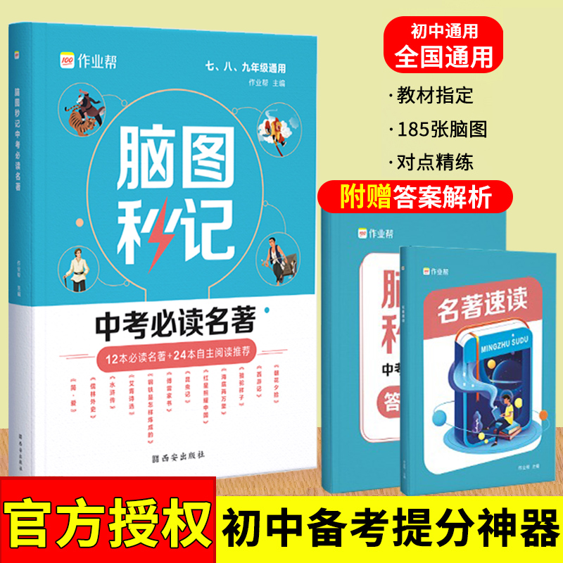 脑图秒记中考考点名著中考名著一本通考点练习初一初二初三中外文学名著导读与中考专项训练初中七八九年级名著导读与精练测试