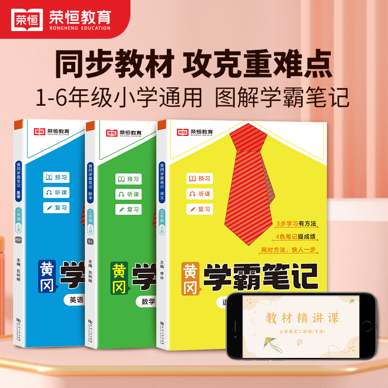 榮恒教育黃岡學霸筆記小學課堂筆記三年級上冊五六一年級二年級四年級下冊語文數學英語同步課本五下教材書解讀人教版黃崗隨堂筆記_榮恒圖書專營店_書籍/雜志/報紙