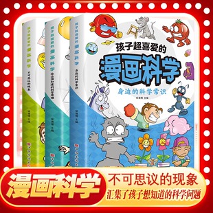 学生超喜欢 小学生超喜爱 漫画科学一二三四五六年级课外书 漫画科学漫画版 书籍 超有趣 这才是孩子爱看 漫画科学全套5册正版