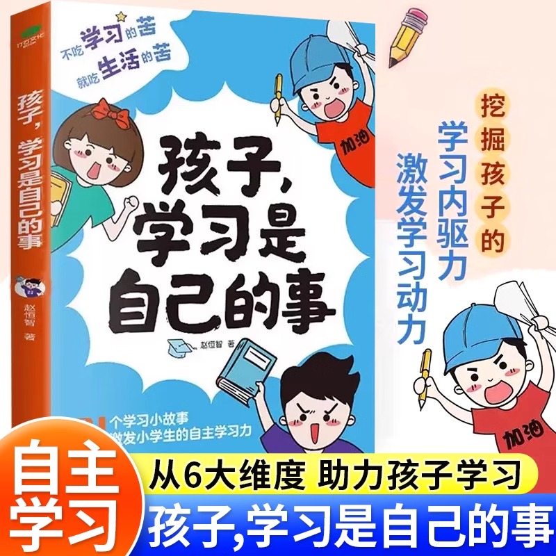 孩子学习是自己的事自主高效学习方法手册脑力潜能开发专注力思维力意志力好习惯养成家庭教育育儿指南时间管理小学生课外阅读书籍