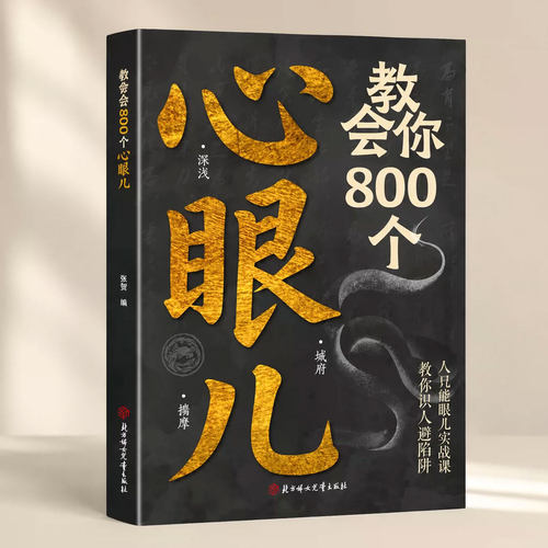 教会你800个心眼儿八百个心眼子书籍正版 八百个心眼儿实战课教你识人避陷阱洞悉人性 必学的轻松拿下每一场社交一句顶万句书