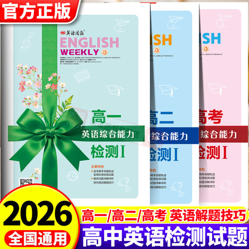 2026新版英语周报高一高二高三英语综合能力检测试题新高考合订本七选五语法填空与完形填空阅读与写作合刊高中上册下册人教版