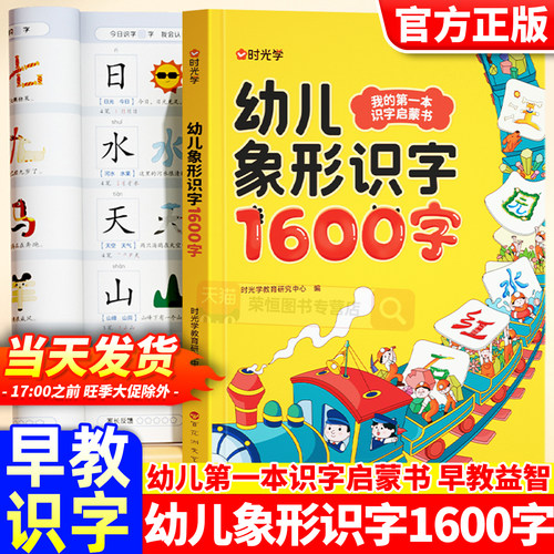 时光学幼儿象形识字1600字