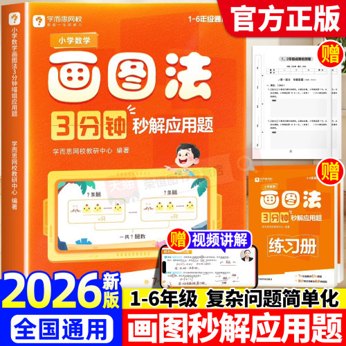 2026年新版学而思画图法小学数学3分钟应用题数学思维训练一二4四5五6六3三年级上册下练习册图解网校人教版北师大暑假衔接
