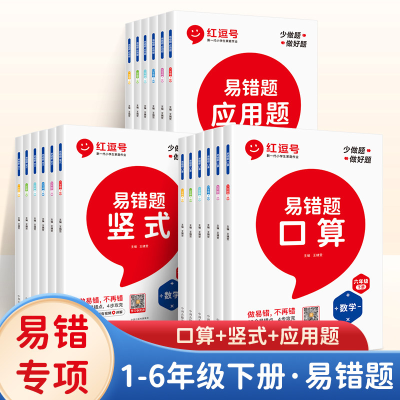 红逗号2023新版数学易错题口算题竖式计算应用题一二三四五六年级上下册人教版同步教材口算天天练数学思维强化训练同步训练口算题怎么样,好用不?