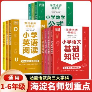 6年级语数英知识清单速记英语阅读必背古诗写作方法好词好句好段数学公式 定律迷你口袋书 海淀名师划重点小学基础知识集锦全10册