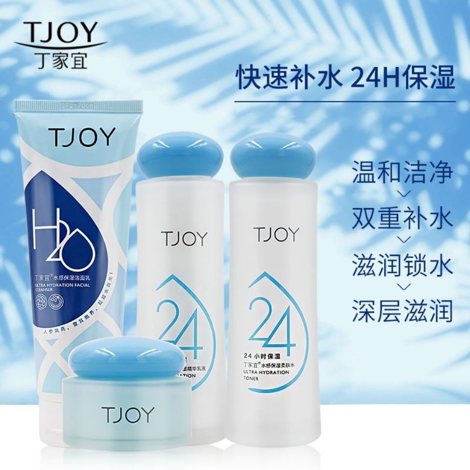 丁家宜水感保湿肌密4件套补水长面部护理套装