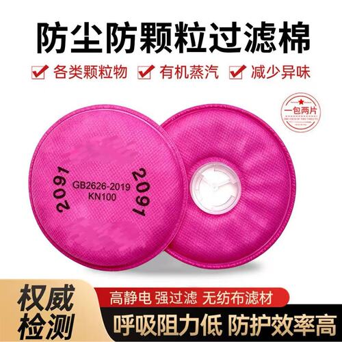 2091过滤棉P100 2097过滤棉7502防毒面具防颗粒物纤维电焊烟尘