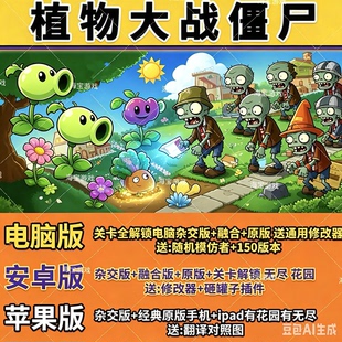 植物大战僵尸ios杂交版融合版原版苹果安卓电脑手机平板益智游戏