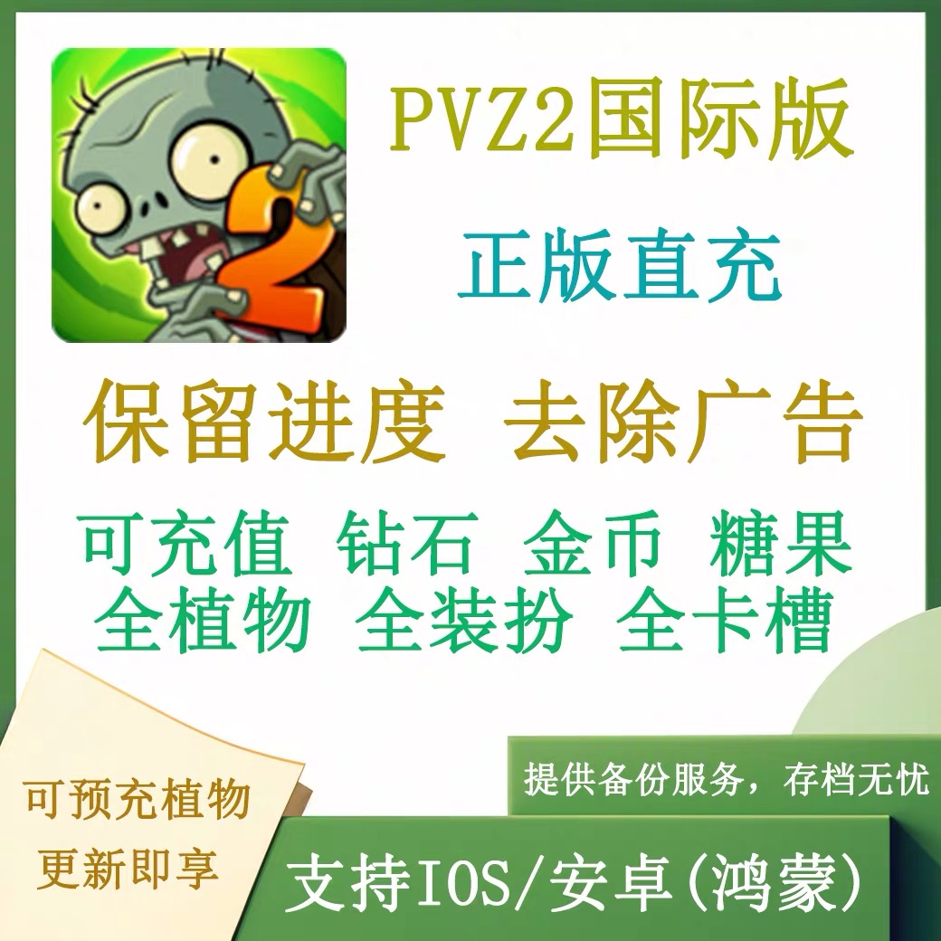 植物大战僵尸2 国际服 英文版 金币 钻石 植物全满 级全装扮 pvz2