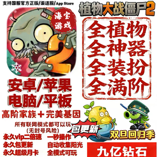 植物大战僵尸2 全植物装扮神器挂件千万钻石修改器存档2026
