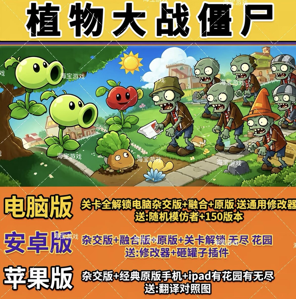 植物大战僵尸苹果ios杂交版融合版原版电脑手机平板鸿蒙/安卓益智