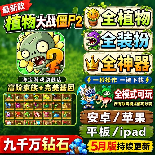 植物大战僵尸2 国服全植物满阶装扮神器挂件千万钻石修改器存档