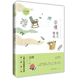 宗璞散文精选 青少版 宗璞 著 散文 文学 中学生课外阅读书 为青少年读者量身打造的经典读本 嵩文书局 9787540352615