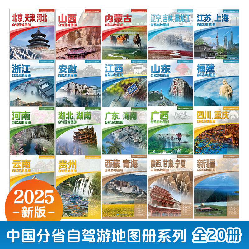中国分省自驾游地图册系列-自驾游地图册  中国地图出版社  广西  贵州 四川 重庆  江苏 上海 陕西 甘肃 宁夏 山西图片