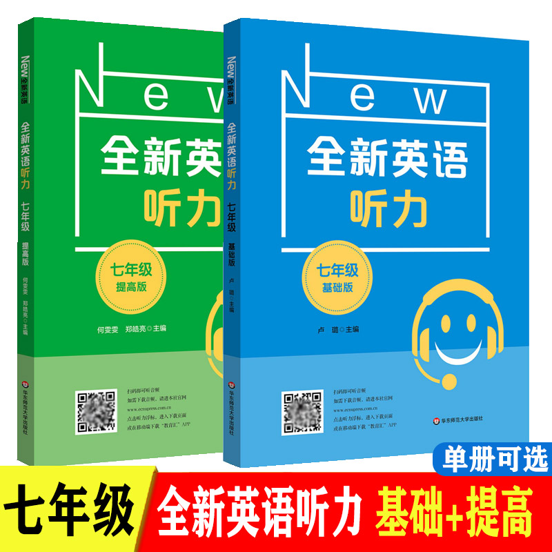 全新英语听力七年级基础提高旧版