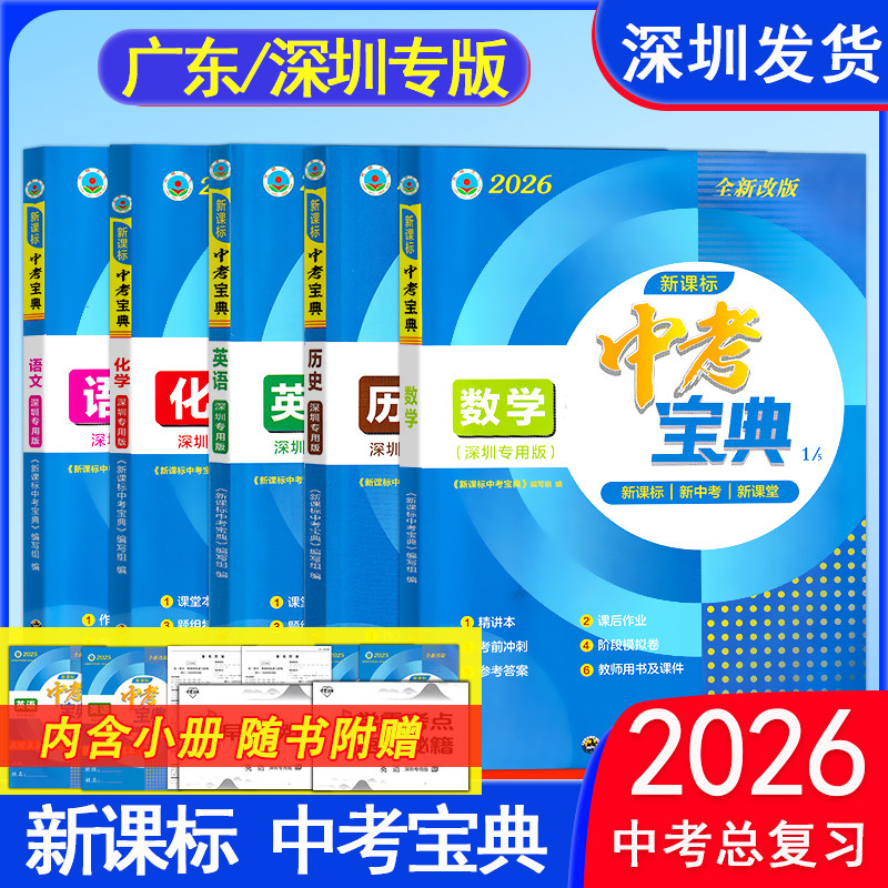2026新版新课标中考宝典深圳/广东专用版 语文数学英语物理化学历史深圳中考总复习备考专题精讲精练专题突破备考锦囊