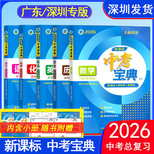 2026新版新课标中考宝典深圳/广东专用版 语文数学英语物理化学历史深圳中考总复习备考专题精讲精练专题突破备考锦囊