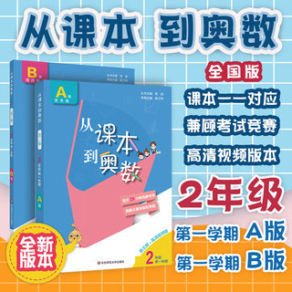 从课本到奥数 2二年级A版+B版第一学期上 两册套装 天天练周周练小学奥数专项强化训练册奥数举一反三练习册 第三版