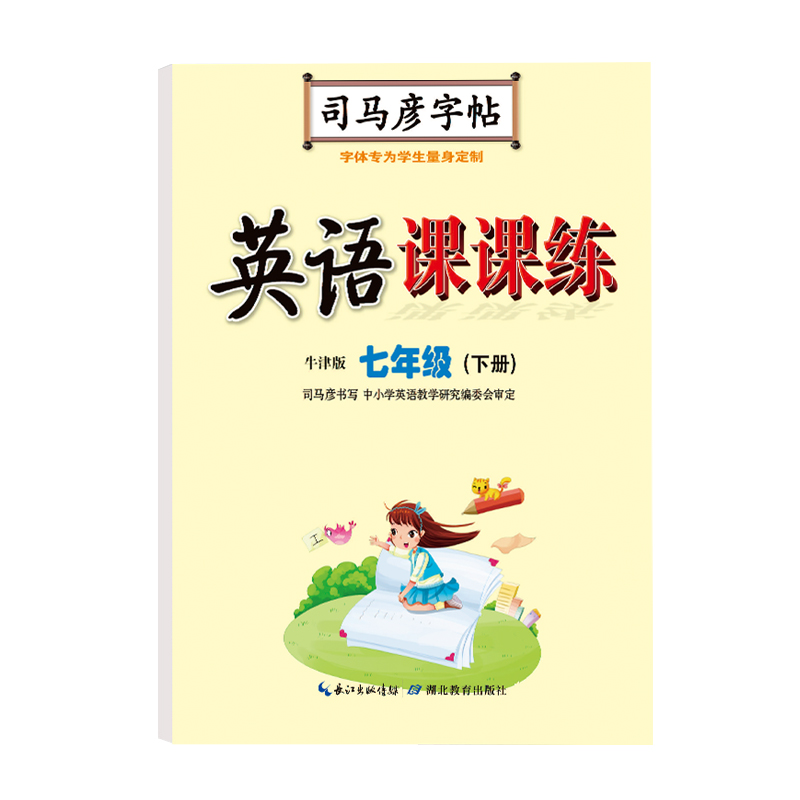 司马彦字帖英语课课练七7年级下册牛津版临摹字帖司马彦书写专为学生9787556433551-封面